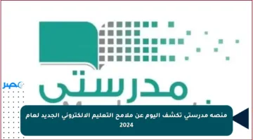 منصة مدرستي تكشف اليوم عن ملامح التعليم الإلكتروني الجديد لعام 2024